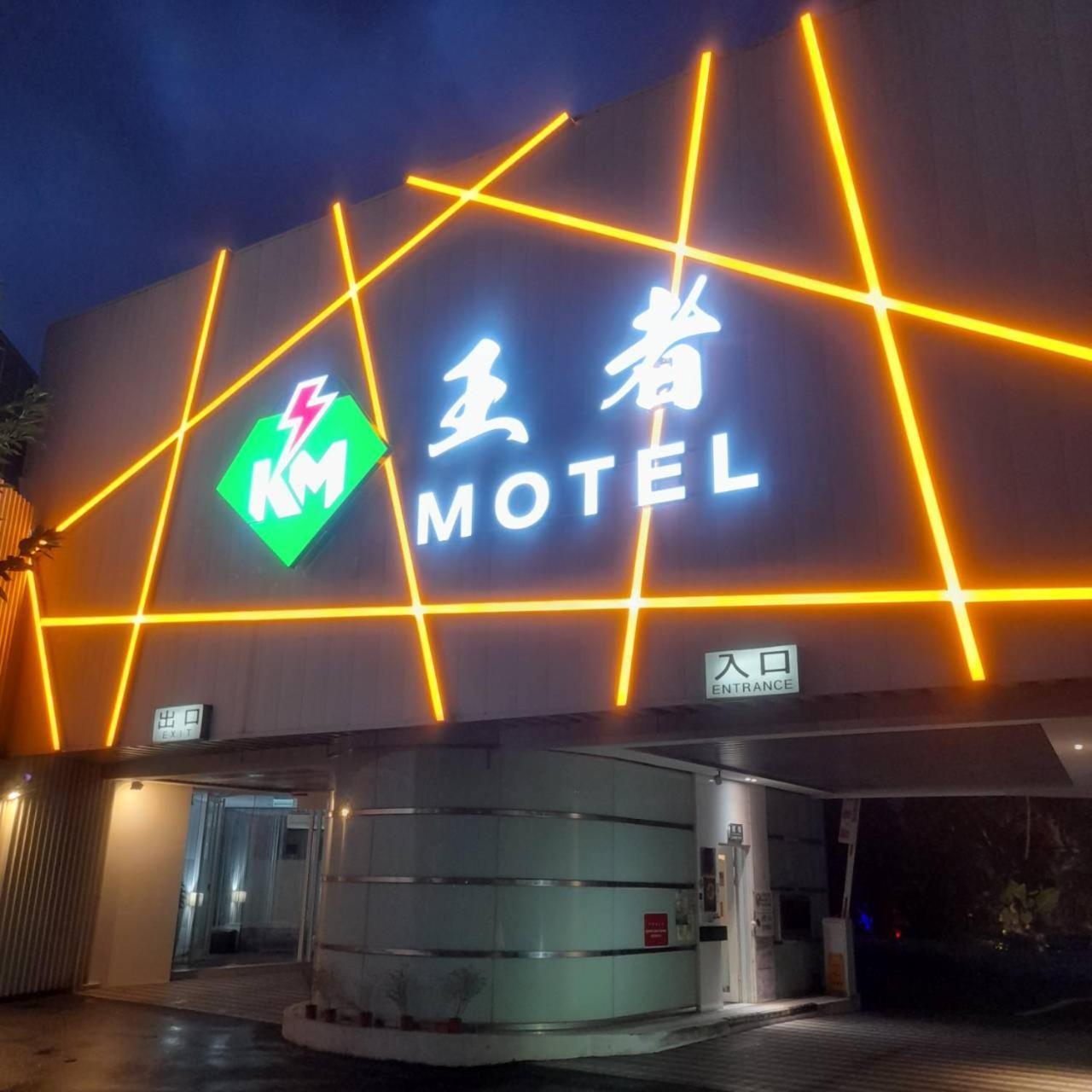 King Motel王者 桃園市旅館177號 Eksteriør bilde
