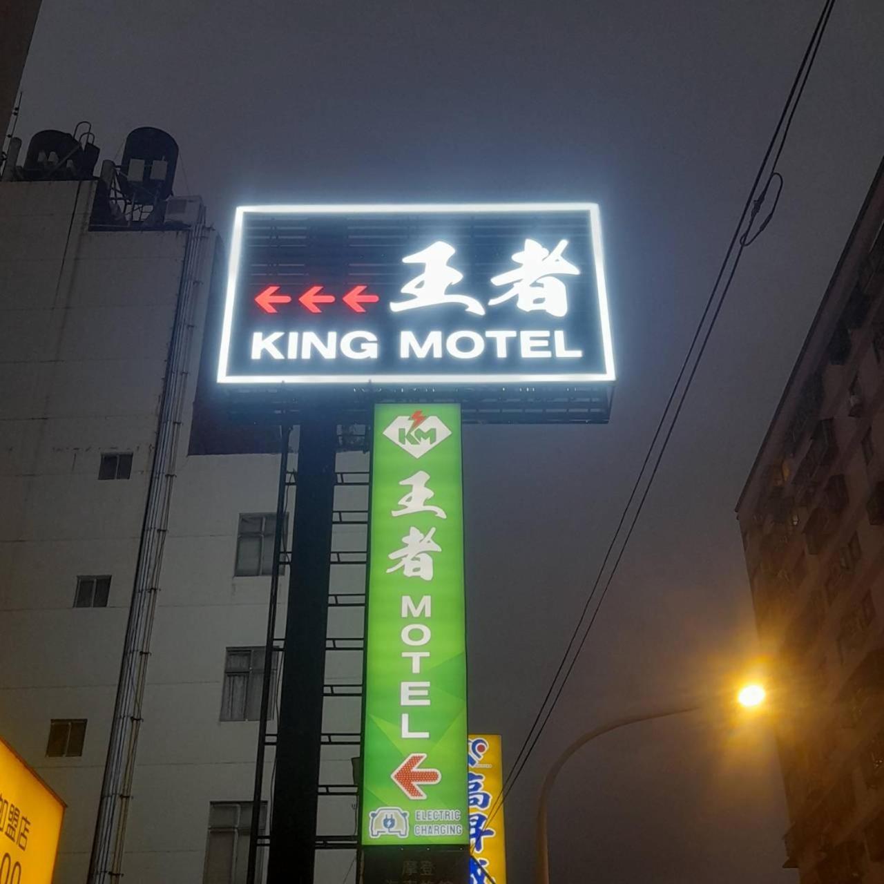 King Motel王者 桃園市旅館177號 Eksteriør bilde