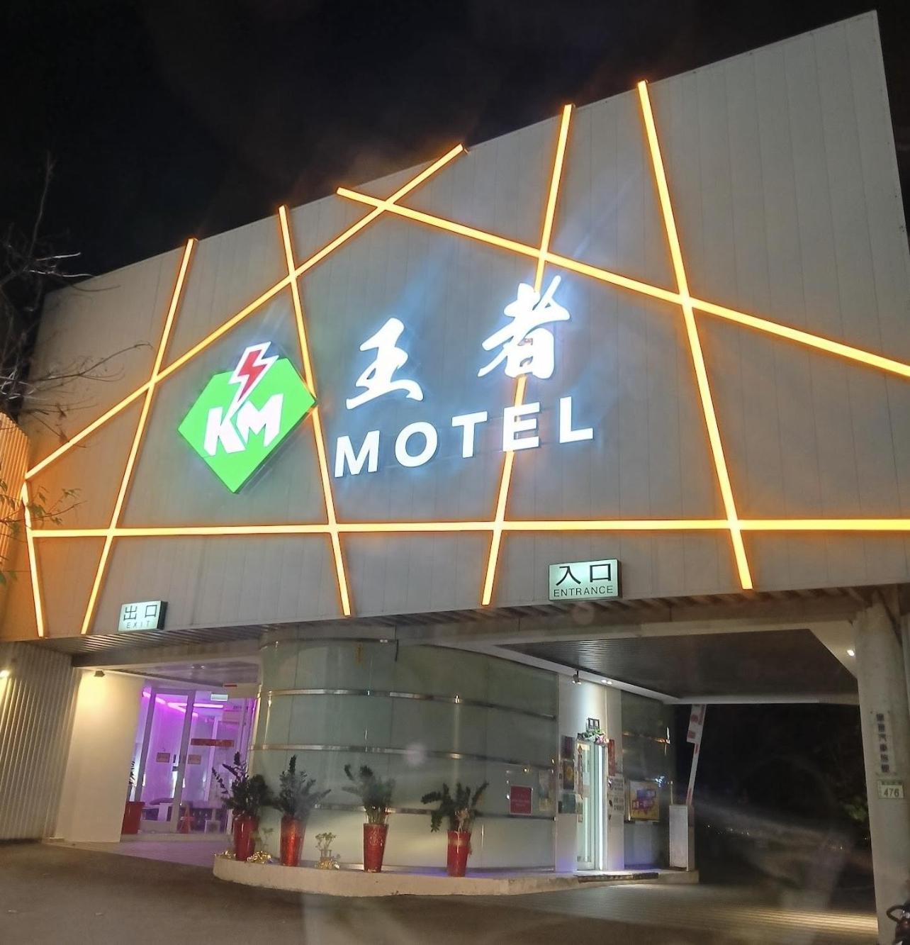 King Motel王者 桃園市旅館177號 Eksteriør bilde